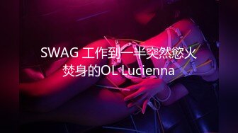 SWAG 工作到一半突然慾火焚身的OL Lucienna