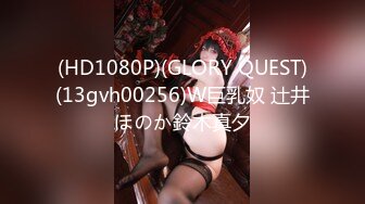 (HD1080P)(GLORY QUEST)(13gvh00256)W巨乳奴 辻井ほのか鈴木真夕