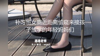 补习班女厕近距离偷窥来接孩子放学的年轻妈妈们