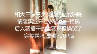 和大三漂亮女友阁楼性爱啪啪 情趣黑丝开档多姿势一顿操 后入猛插干的太猛貌似操哭了 完美露脸 高清720P版