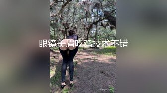 眼镜美眉吃鸡技术不错