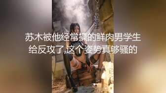 苏木被他经常操的鲜肉男学生给反攻了,这个姿势真够骚的