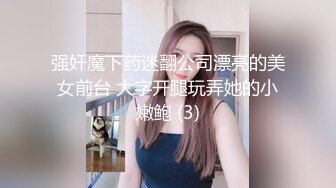 强奸魔下药迷翻公司漂亮的美女前台 大字开腿玩弄她的小嫩鲍 (3)