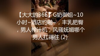 【大大的36E】G奶御姐~10小时~酒店约啪~，丰乳肥臀，男人榨汁机，风骚妩媚哪个男人扛得住 (2)