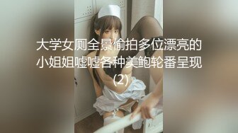 大学女厕全景偷拍多位漂亮的小姐姐嘘嘘各种美鲍轮番呈现 (2)