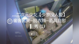 灬二次元少女【少萝没人爱】宿舍乳夹~脱衣舞~道具自慰秀 (1)