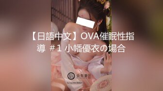 【日語中文】OVA催眠性指導 ＃1 小幡優衣の場合