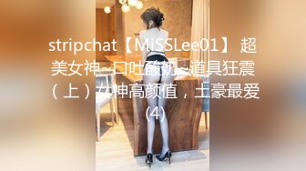 stripchat【MiSSLee01】 超美女神~口吐酸奶~道具狂震（上）女神高颜值，土豪最爱 (4)