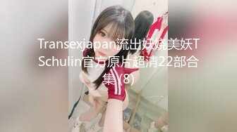 Transexjapan流出妖娆美妖TSchulin官方原片超清22部合集 (8)