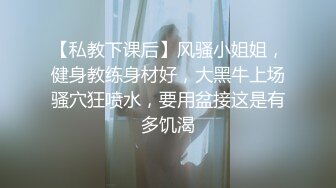 【私教下课后】风骚小姐姐，健身教练身材好，大黑牛上场骚穴狂喷水，要用盆接这是有多饥渴