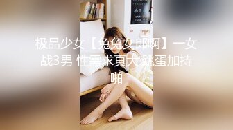 极品少女【兔兔女郎啊】一女战3男 性需求真大 跳蛋加持啪