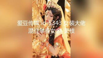 爱豆传媒 id-5343 女装大佬混住单身女舍-灵枝