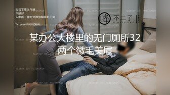 某办公大楼里的无门厕所32两个微毛美眉