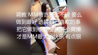 调教 MM誓言要么不做 要么做到最好 选择自己喜欢的事 把它做到极致 主人开心爽爆才是MM最大的快乐 有点狠