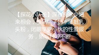 【探花小队长】深夜良家少妇来相会，极品桃子奶，坚挺乳头粉，闭眼享受小伙的性爱服务，娇喘轻哼不断