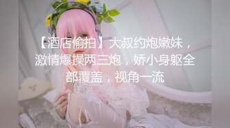 【酒店偷拍】大叔约炮嫩妹，激情爆操两三炮，娇小身躯全部覆盖，视角一流