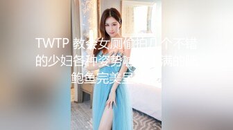 TWTP 教会女厕偷拍几个不错的少妇各种姿势嘘嘘丰满的肥鲍鱼完美呈现 (3