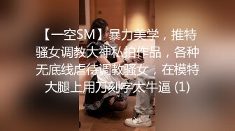 【一空SM】暴力美学，推特骚女调教大神私拍作品，各种无底线虐待调教骚女，在模特大腿上用刀刻字太牛逼 (1)