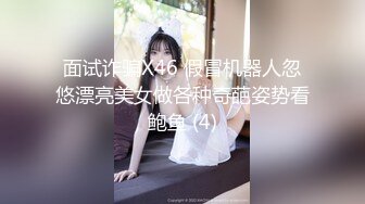 面试诈骗X46 假冒机器人忽悠漂亮美女做各种奇葩姿势看鲍鱼 (4)