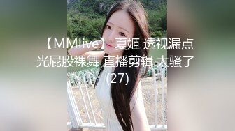 【MMlive】 夏姬 透视漏点光屁股裸舞 直播剪辑 太骚了 (27)