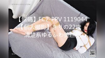 【無碼】FC2-PPV 1119044 【個人撮影】きりの22歳　清楚系ゆるふわ美巨乳