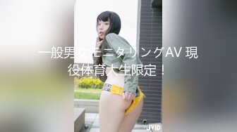 一般男女モニタリングAV 現役体育大生限定！