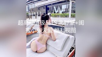 超高颜值极品TS 北野望+闺蜜小张天爱 福利视图