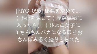 [PIYO-096] 秘湯を求めて… （下心を隠して）混浴温泉に入ったら、 （ひよこ女子に）ちんちんバカになるほどおちんぽみるく絞りとられた