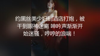 约黑丝美少妇到酒店打炮，被干到眼神迷离 呻吟声渐渐开始迷骚，哼哼的浪喘！