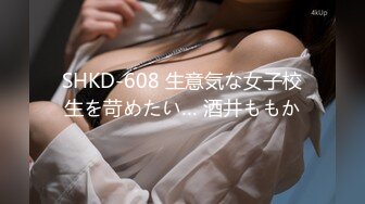 SHKD-608 生意気な女子校生を苛めたい… 酒井ももか