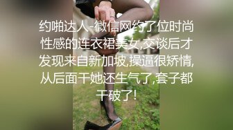 约啪达人-微信网约了位时尚性感的连衣裙美女,交谈后才发现来自新加坡,操逼很矫情,从后面干她还生气了,套子都干破了!