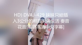 HD) DVAJ-429 妹妹只給插入3公分的相姦未滿生活 奏音花音[有碼高清中文字幕]