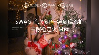 SWAG 首次多P一镜到底旅拍中擦枪走火 Mio