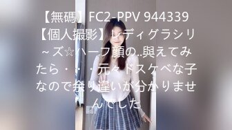 【無碼】FC2-PPV 944339 【個人撮影】レディグラシリ～ズ☆ハーフ顔の..與えてみたら・・・元々ドスケベな子なので余り違いが分かりませんでした