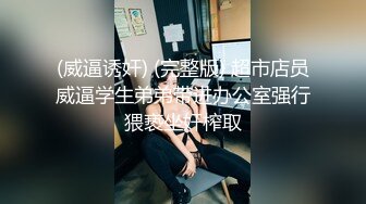 (威逼诱奸) (完整版) 超市店员威逼学生弟弟带进办公室强行猥亵坐奸榨取