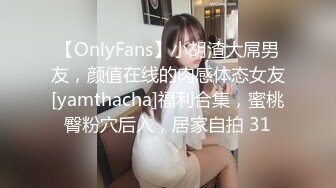 【OnlyFans】小胡渣大屌男友，颜值在线的肉感体态女友[yamthacha]福利合集，蜜桃臀粉穴后入，居家自拍 31