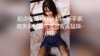 起点传媒 xsjky-105 新手家政失误打碎古董被客人猛操-依依