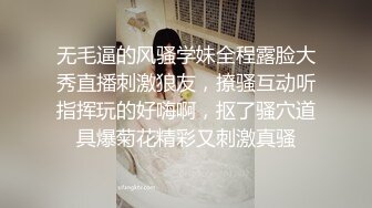 无毛逼的风骚学妹全程露脸大秀直播刺激狼友，撩骚互动听指挥玩的好嗨啊，抠了骚穴道具爆菊花精彩又刺激真骚