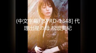 (中文字幕) [SPRD-1348] 代理出産の母 松坂美紀