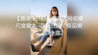 【唐泽雪汪静】原秀人网名模尺度最大~巨屌狂插，极品美女三点全露2