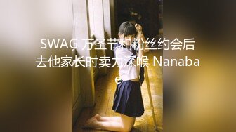 SWAG 万圣节和粉丝约会后去他家长时卖力深喉 Nanabae