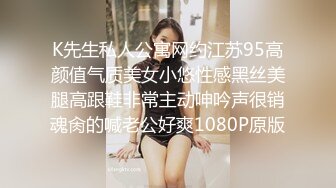 K先生私人公寓网约江苏95高颜值气质美女小悠性感黑丝美腿高跟鞋非常主动呻吟声很销魂肏的喊老公好爽1080P原版