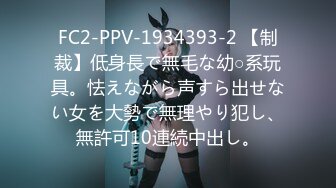 FC2-PPV-1934393-2 【制裁】低身長で無毛な幼○系玩具。怯えながら声すら出せない女を大勢で無理やり犯し、無許可10連続中出し。