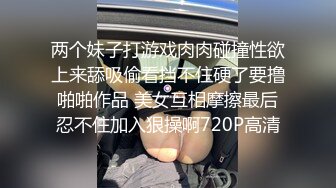 两个妹子打游戏肉肉碰撞性欲上来舔吸偷看挡不住硬了要撸啪啪作品 美女互相摩擦最后忍不住加入狠操啊720P高清