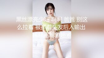 黑丝漂亮少妇 啊啊 爸爸 别这么拉着 被抓着头发后入输出 稀释毛鲍鱼超紧