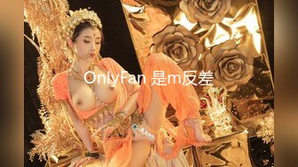 OnlyFan 是m反差