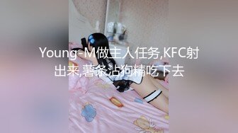 Young-M做主人任务,KFC射出来,薯条沾狗精吃下去