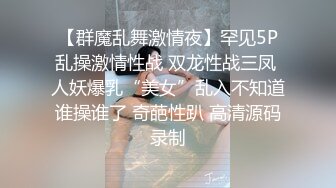 【群魔乱舞激情夜】罕见5P乱操激情性战 双龙性战三凤 人妖爆乳“美女”乱入不知道谁操谁了 奇葩性趴 高清源码录制