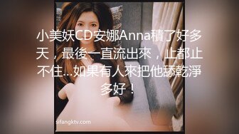 小美妖CD安娜Anna積了好多天，最後一直流出來，止都止不住…如果有人來把他舔乾淨多好！