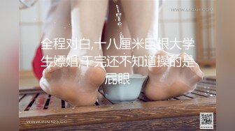 全程对白,十八厘米巨根大学生嫖娼,干完还不知道操的是屁眼